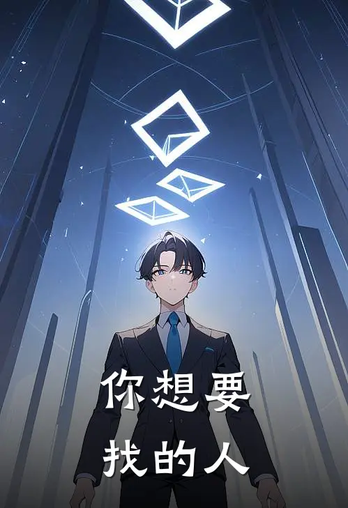 你想要找的人