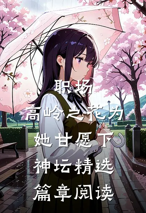 职场：高岭之花为她甘愿下神坛精选篇章阅读