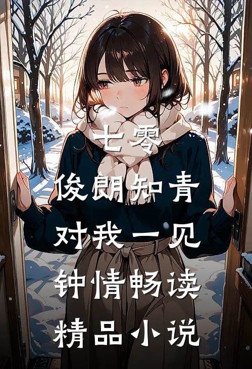 七零：俊朗知青对我一见钟情畅读精品小说