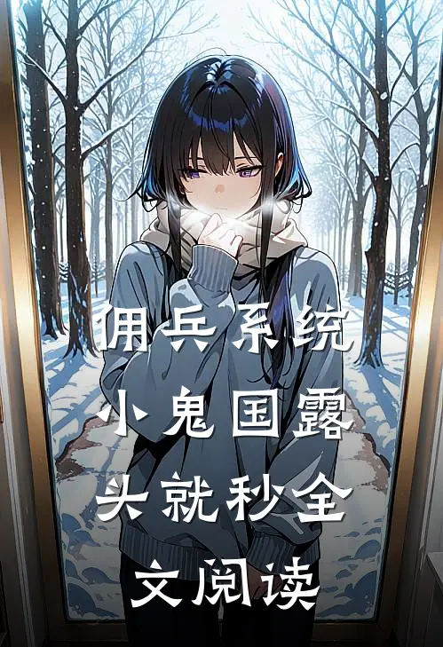 佣兵系统：小鬼国露头就秒全文阅读