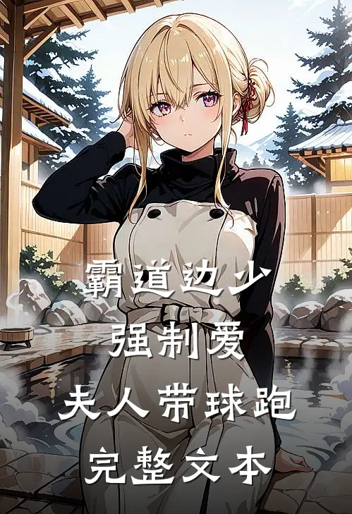 霸道边少强制爱，夫人带球跑完整文本