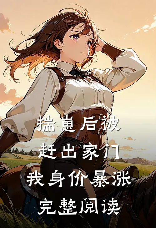 揣崽后被赶出家门，我身价暴涨完整阅读