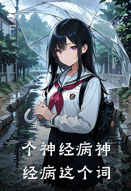 个神经病神经病这个词