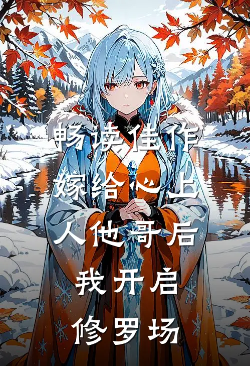 畅读佳作嫁给心上人他哥后，我开启修罗场