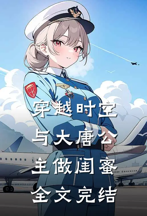 穿越时空，与大唐公主做闺蜜全文完结