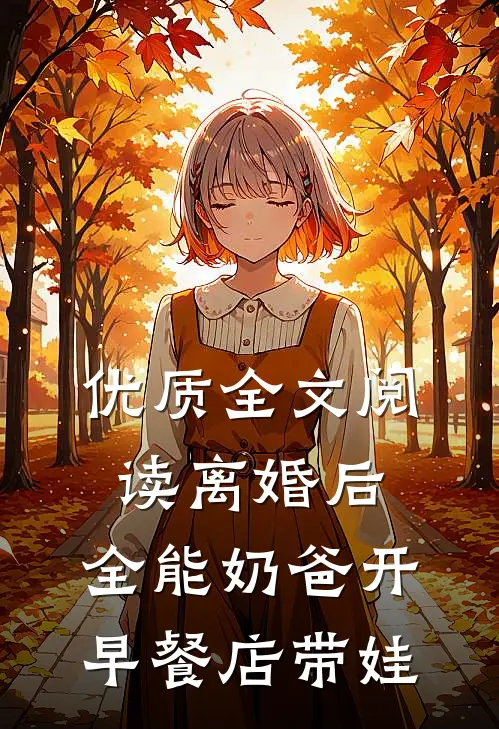 优质全文阅读离婚后，全能奶爸开早餐店带娃
