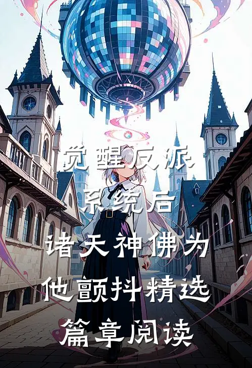 觉醒反派系统后，诸天神佛为他颤抖精选篇章阅读