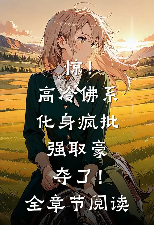 惊！高冷佛系化身疯批，强取豪夺了！全章节阅读