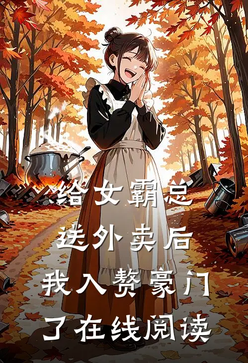 给女霸总送外卖后,我入赘豪门了在线阅读