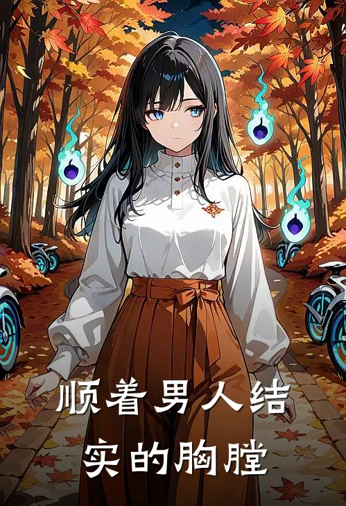 顺着男人结实的胸膛