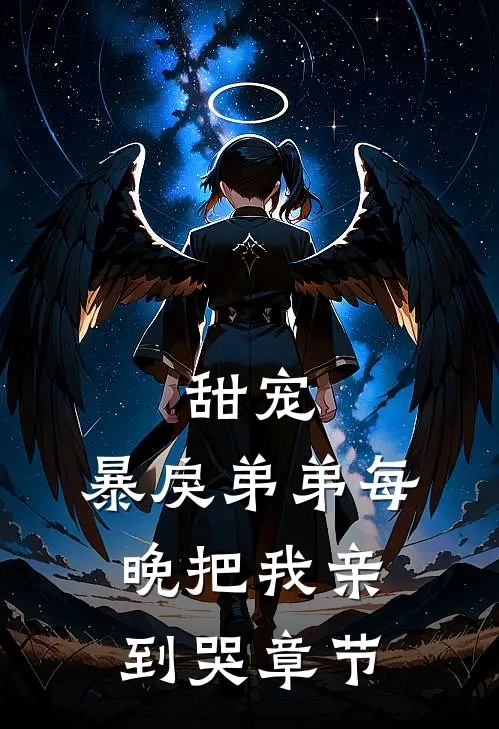 甜宠：暴戾弟弟每晚把我亲到哭章节