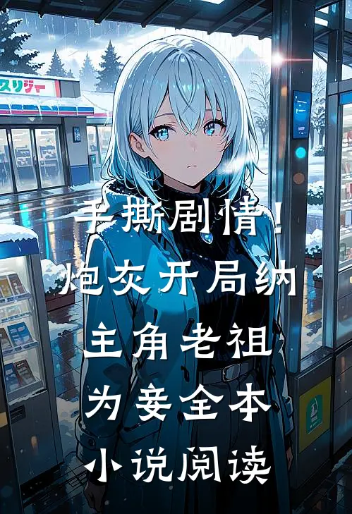 手撕剧情！炮灰开局纳主角老祖为妾全本小说阅读
