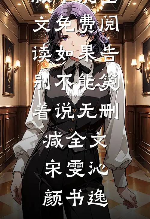 完整版小官之女的富贵手札