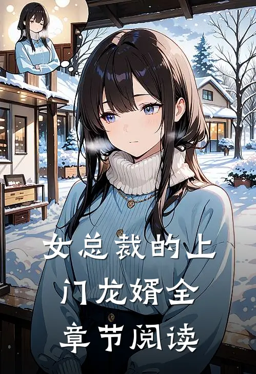 女总裁的上门龙婿全章节阅读
