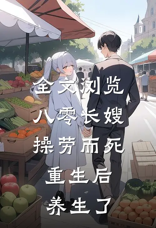 全文浏览八零长嫂操劳而死：重生后养生了