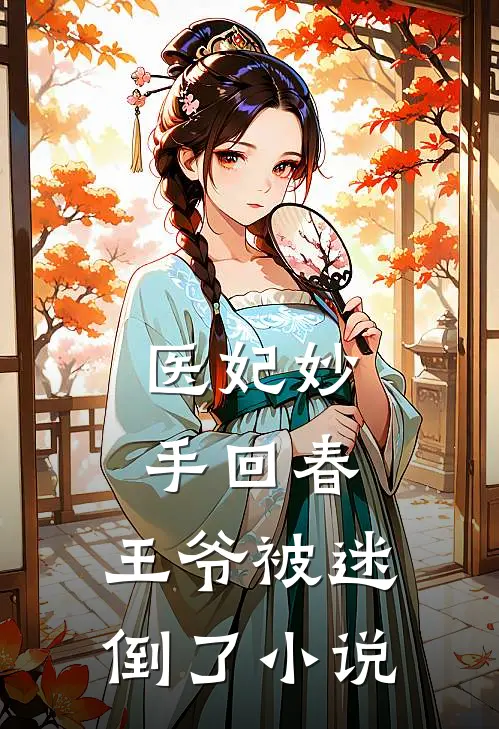 医妃妙手回春,王爷被迷倒了小说