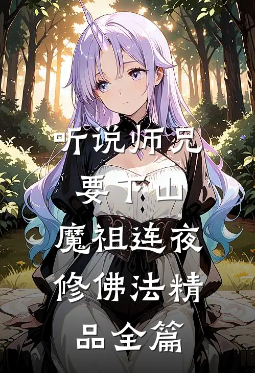 听说师兄要下山，魔祖连夜修佛法精品全篇