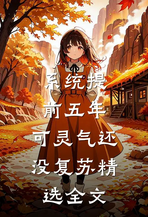 系统提前五年，可灵气还没复苏精选全文