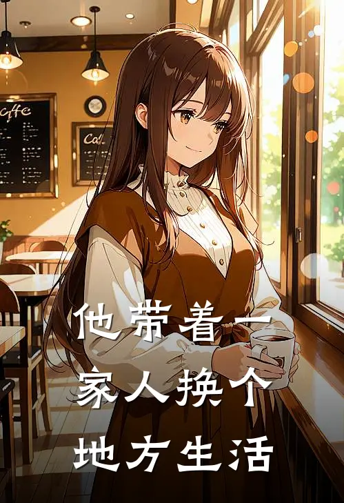 他带着一家人换个地方生活