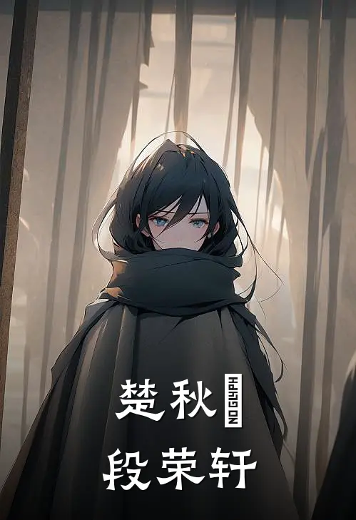 楚秋玥段荣轩