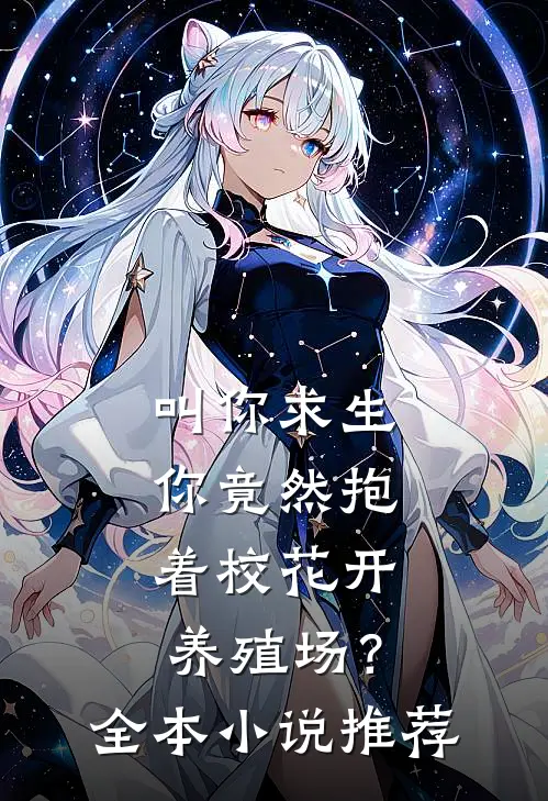 叫你求生，你竟然抱着校花开养殖场？全本小说推荐