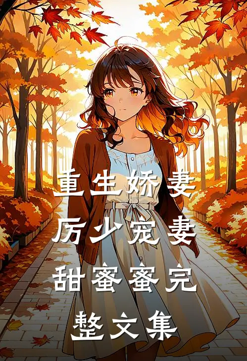 重生娇妻：厉少宠妻甜蜜蜜完整文集