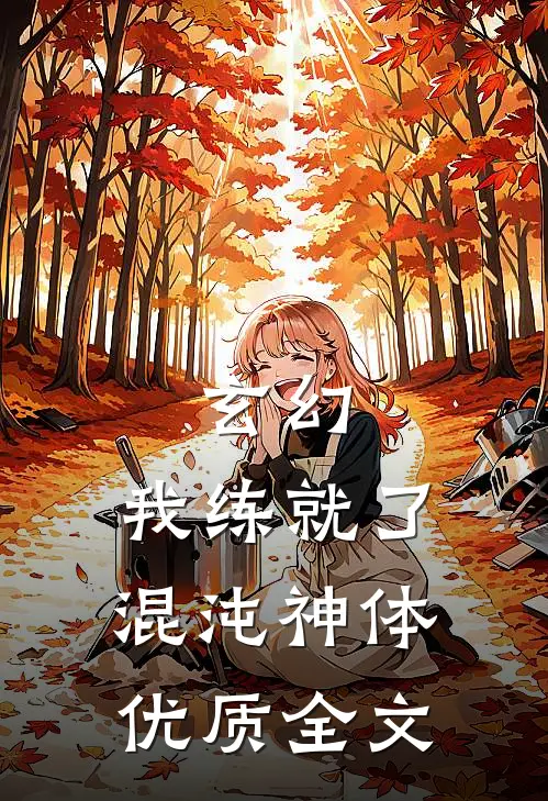 玄幻：我练就了混沌神体优质全文
