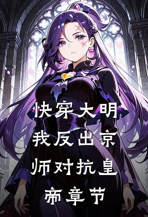 快穿大明：我反出京师对抗皇帝章节