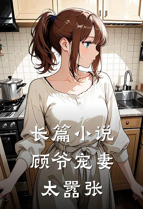 长篇小说顾爷宠妻太嚣张