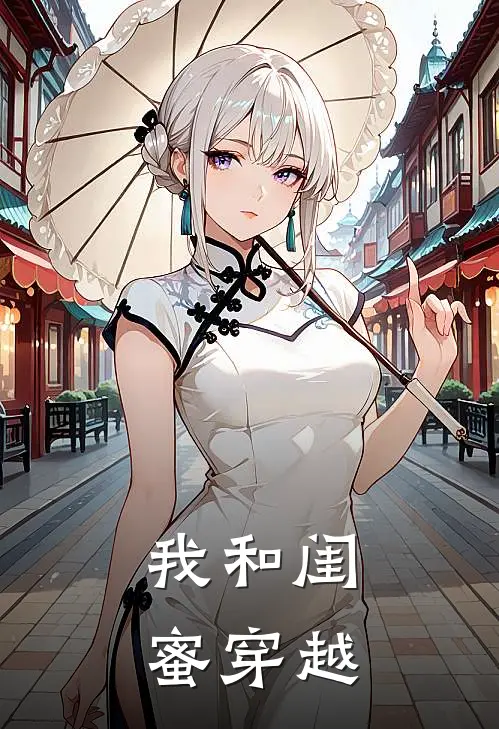 我和闺蜜穿越