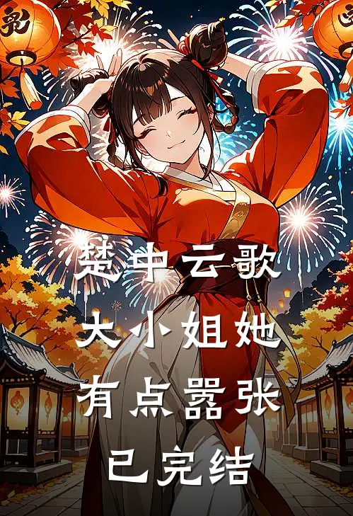 楚中云歌：大小姐她有点嚣张已完结