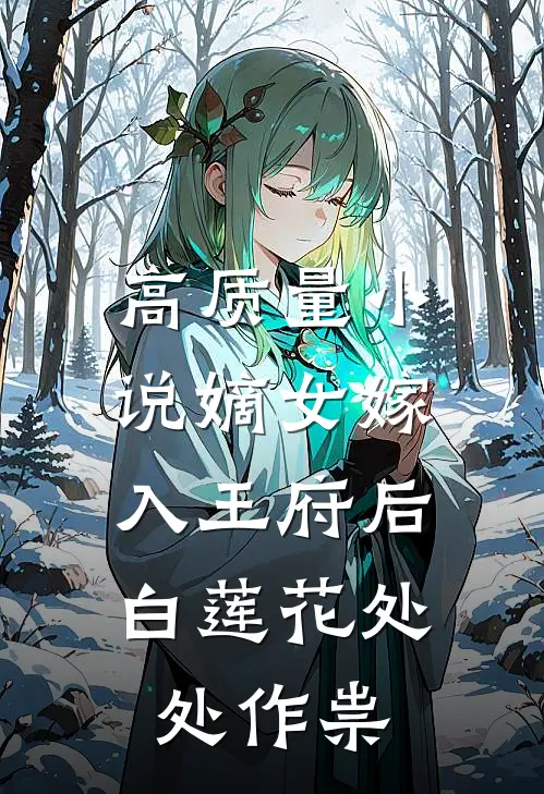 高质量小说嫡女嫁入王府后，白莲花处处作祟