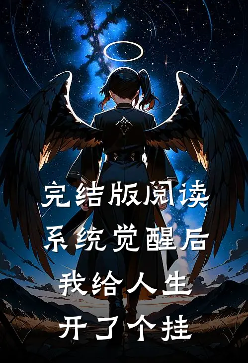 完结版阅读系统觉醒后，我给人生开了个挂