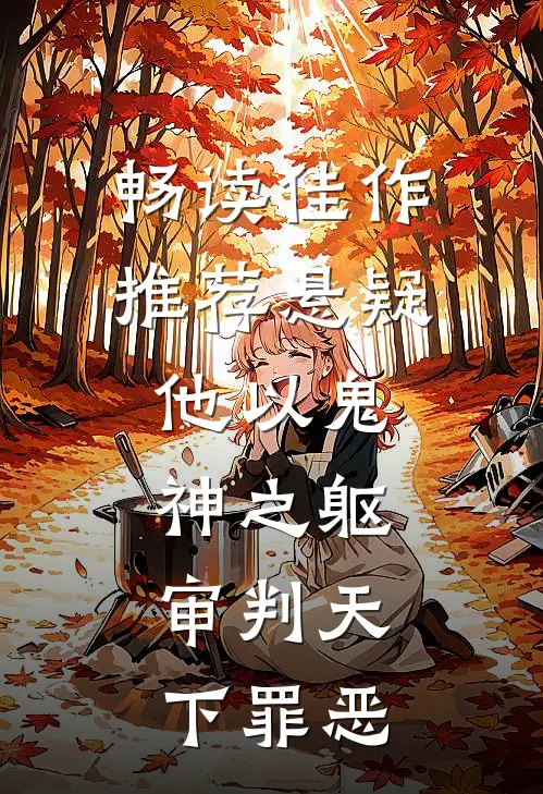 畅读佳作推荐悬疑：他以鬼神之躯，审判天下罪恶