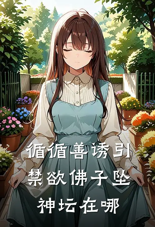 循循善诱引禁欲佛子坠神坛在哪