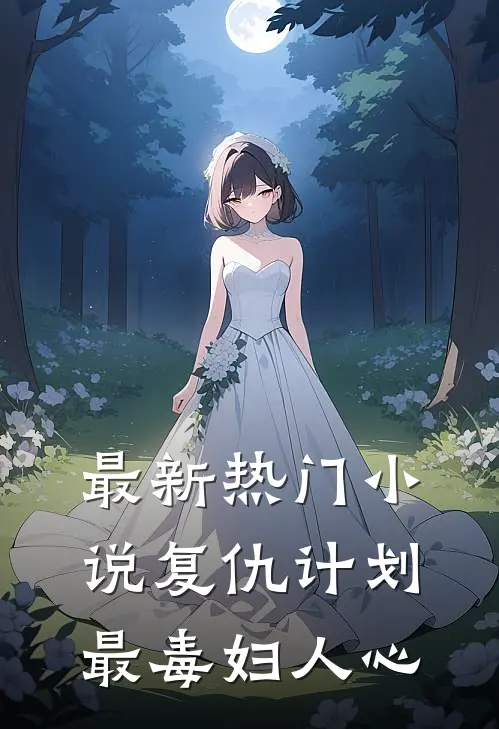 最新热门小说复仇计划：最毒妇人心