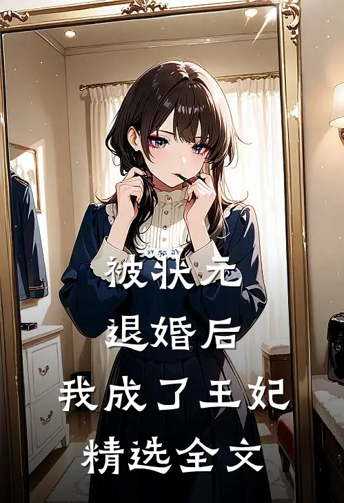 被状元退婚后，我成了王妃精选全文