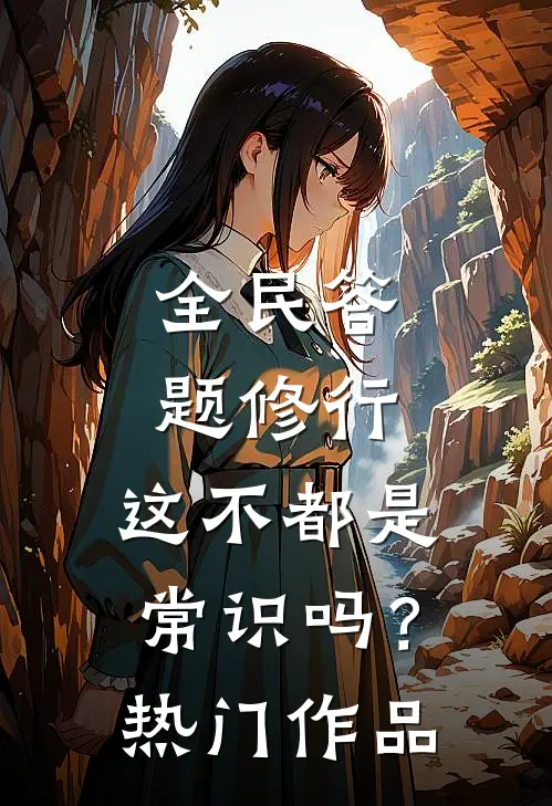 全民答题修行：这不都是常识吗？热门作品