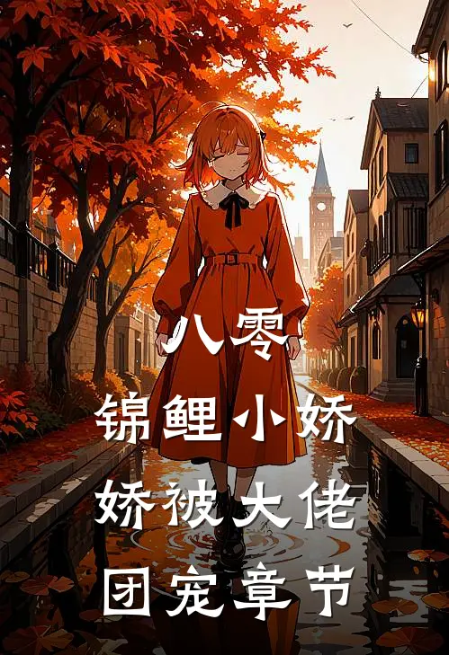 八零：锦鲤小娇娇被大佬团宠章节