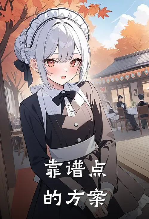 靠谱点的方案