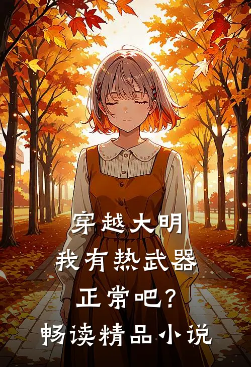穿越大明，我有热武器正常吧？畅读精品小说