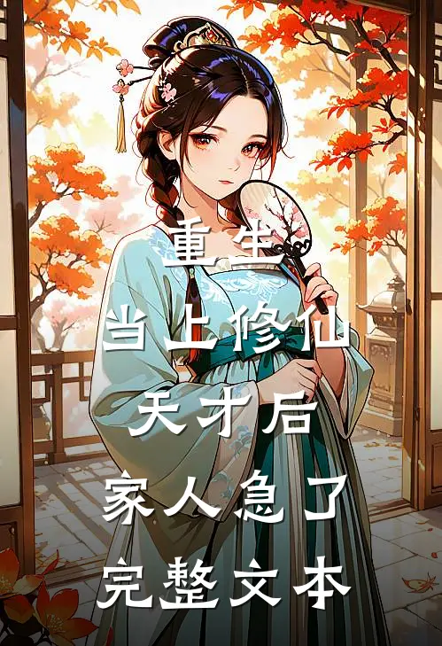 重生：当上修仙天才后，家人急了完整文本