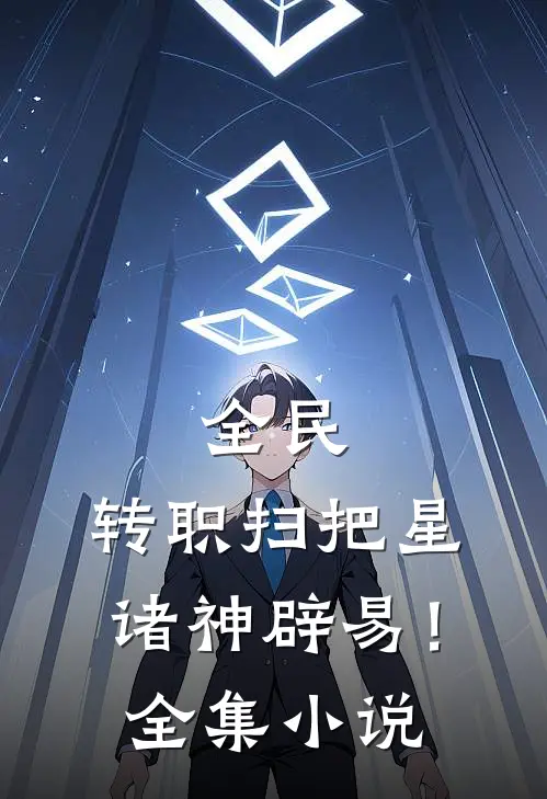 全民：转职扫把星，诸神辟易！全集小说