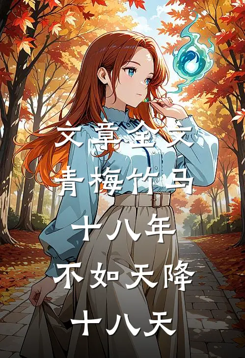 文章全文青梅竹马十八年，不如天降十八天