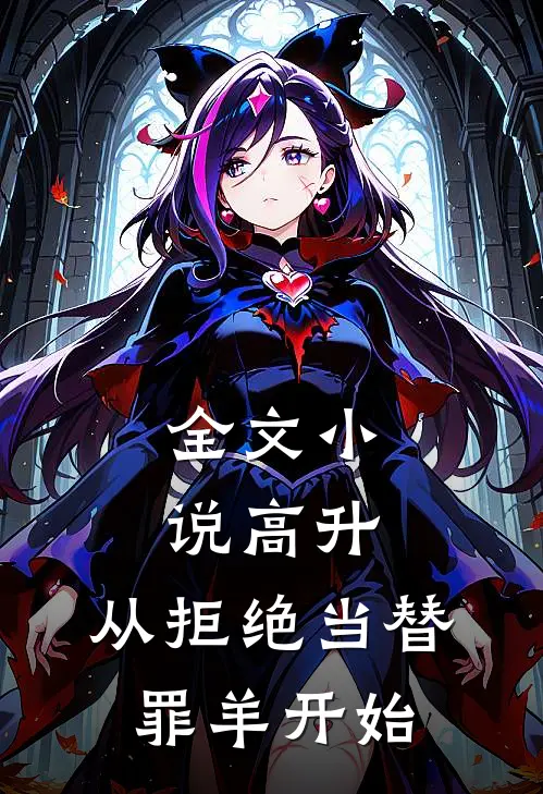 全文小说高升：从拒绝当替罪羊开始