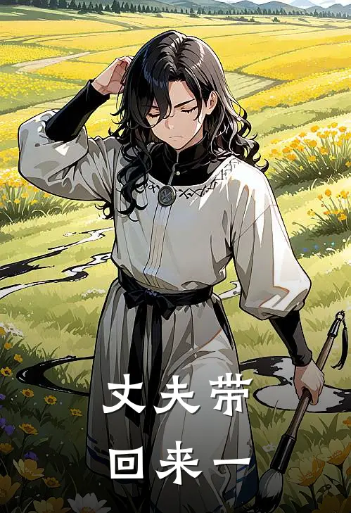 丈夫带回来一