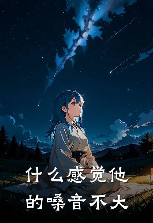什么感觉他的嗓音不大