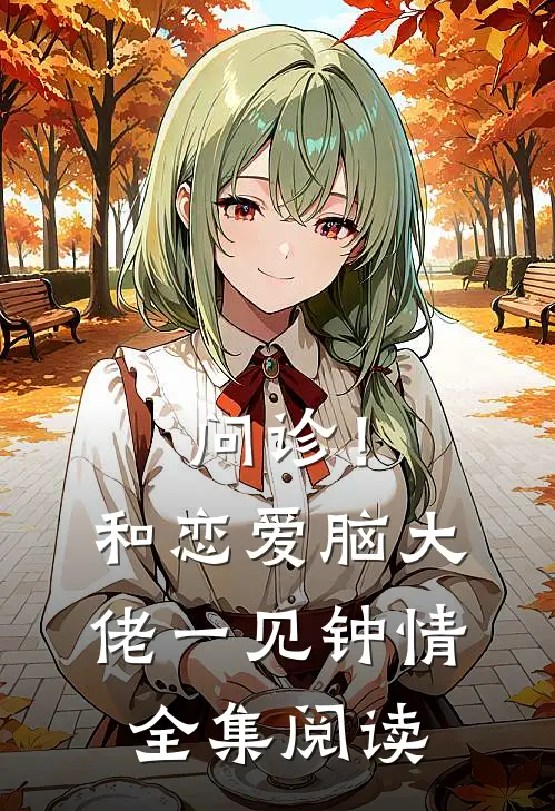 问诊！和恋爱脑大佬一见钟情全集阅读