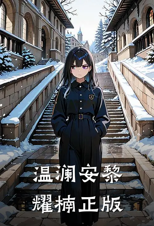 温澜安黎耀楠正版