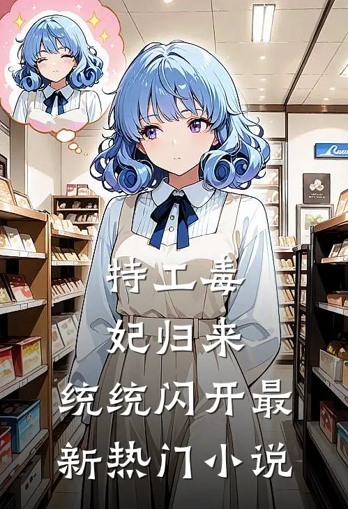 特工毒妃归来，统统闪开最新热门小说